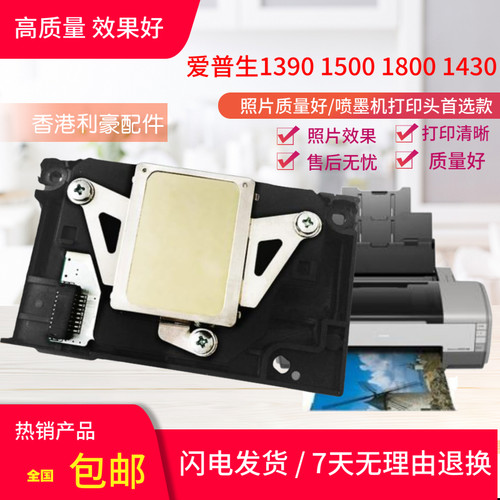 爱普生1390喷头l1800打印头