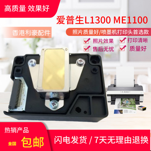 爱普生me1100打印头l1300喷头