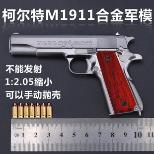 2.05合金军模美M1911全金属枪模可拆卸抛壳军迷模型不可发射