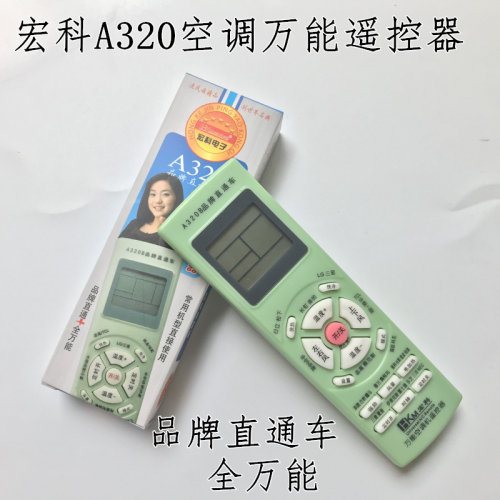 宏科牌空调万能遥控器HK-A320B品牌直通车全万能空调遥控器