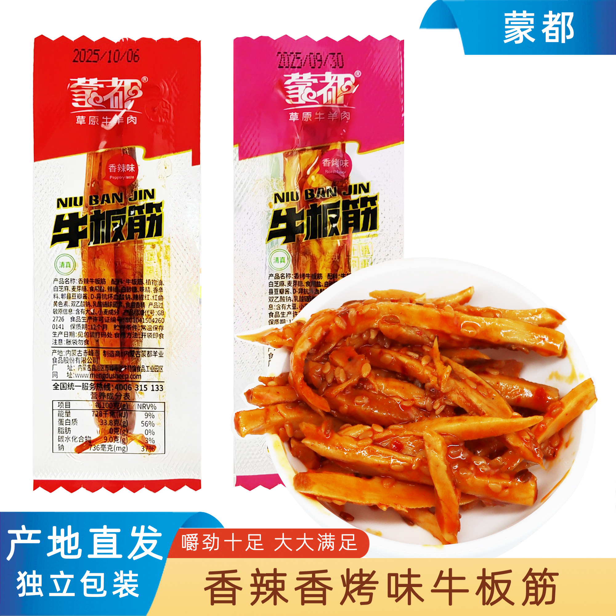 蒙都牛板筋清真香辣味香烤味内蒙特产独立包装熟食休闲零食