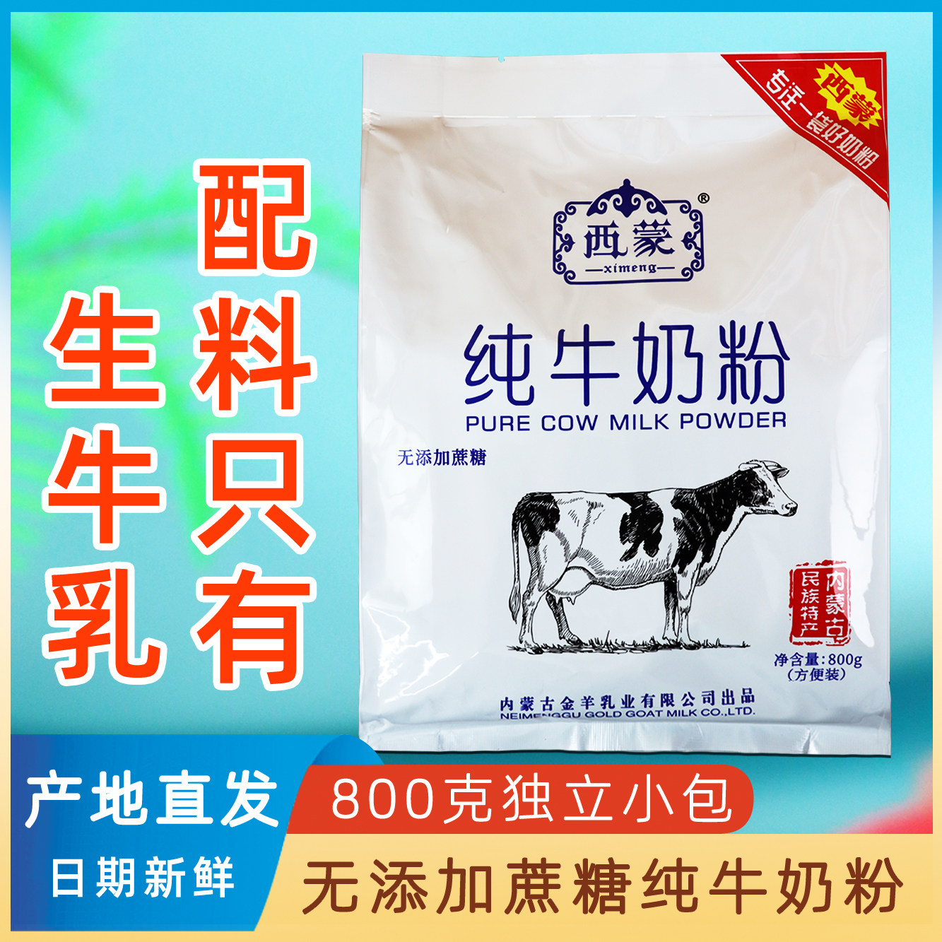 西蒙纯牛奶粉内蒙古民族特产独立包装青少年中老年成人奶粉