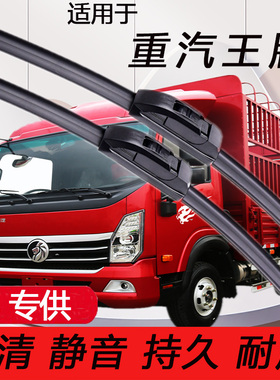 适用重汽王牌737 757 777B无骨雨刮器W5G瑞狮腾狮力狮原装雨刷片