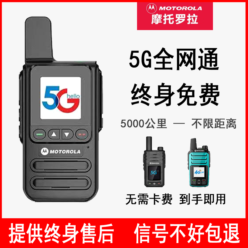 新品摩托罗拉全国对讲手持机5g公网插卡机器5000公里大功率户外车