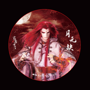 【霹雳布袋戏】 征集定制-超大徽章-月无缺（红发版）-专用链接