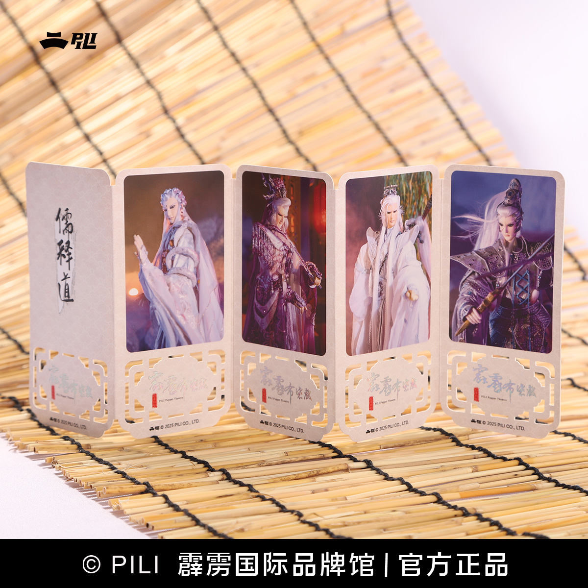 【霹雳布袋戏官方】霹雳英雄系列书签屏风-儒道释-现货