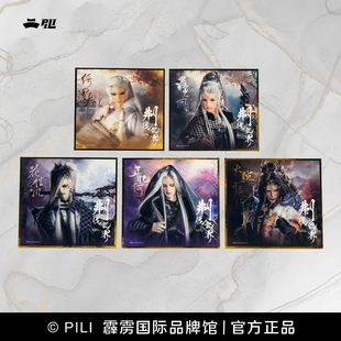 现货 fu伐世界剧集色纸Ⅱ 霹雳布袋戏官方