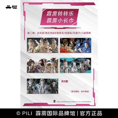 霹雳布袋戏霹雳小长巾