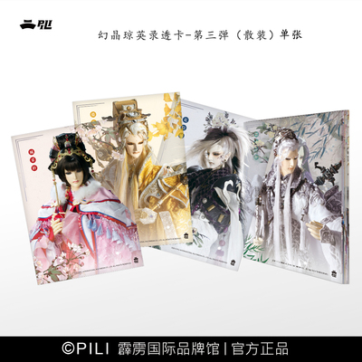 【霹雳布袋戏】幻晶录第3弹