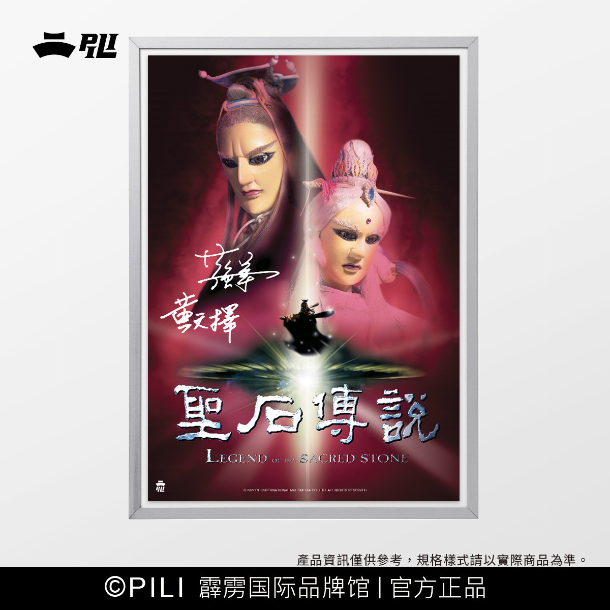 【霹雳布袋戏官方】【圣石传说】海报-签名版