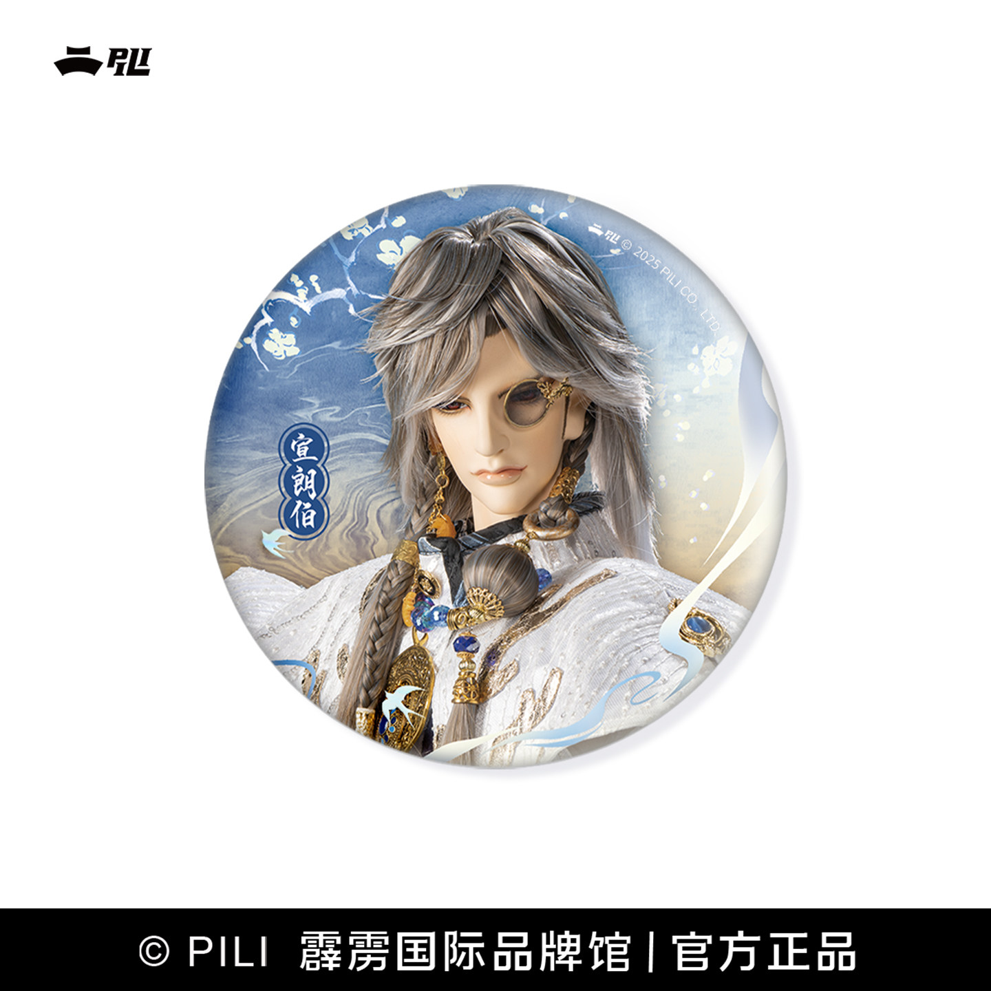 【霹雳布袋戏官方】霹雳兵涛星波动漫徽章/立牌