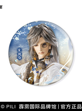 【霹雳布袋戏官方】霹雳兵涛星波剑芒徽章第二弹-现货