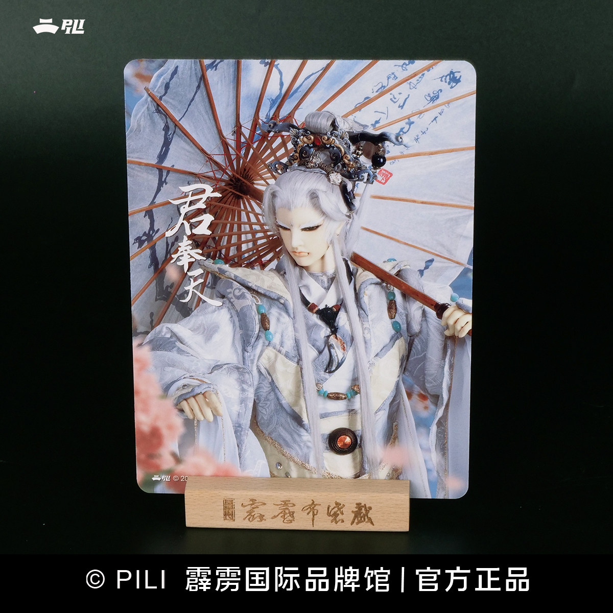 【霹雳布袋戏官方】热转印系列-君奉天-预售