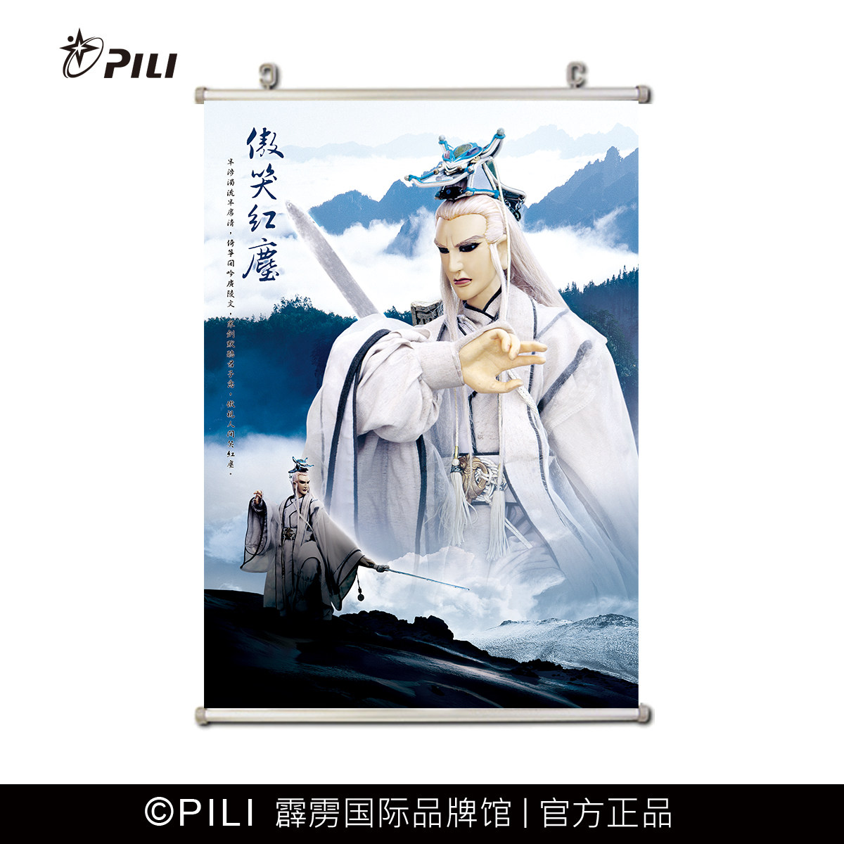 【霹雳布袋戏官方】定制海报-傲笑红尘