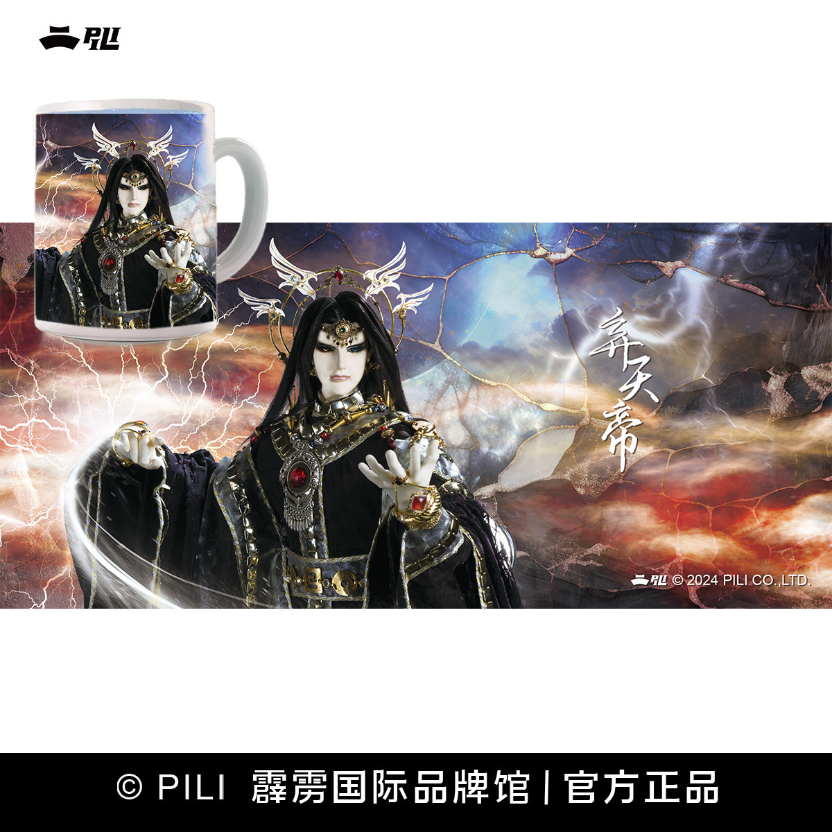 【霹雳布袋戏官方】热转印系列-弃天帝—预售