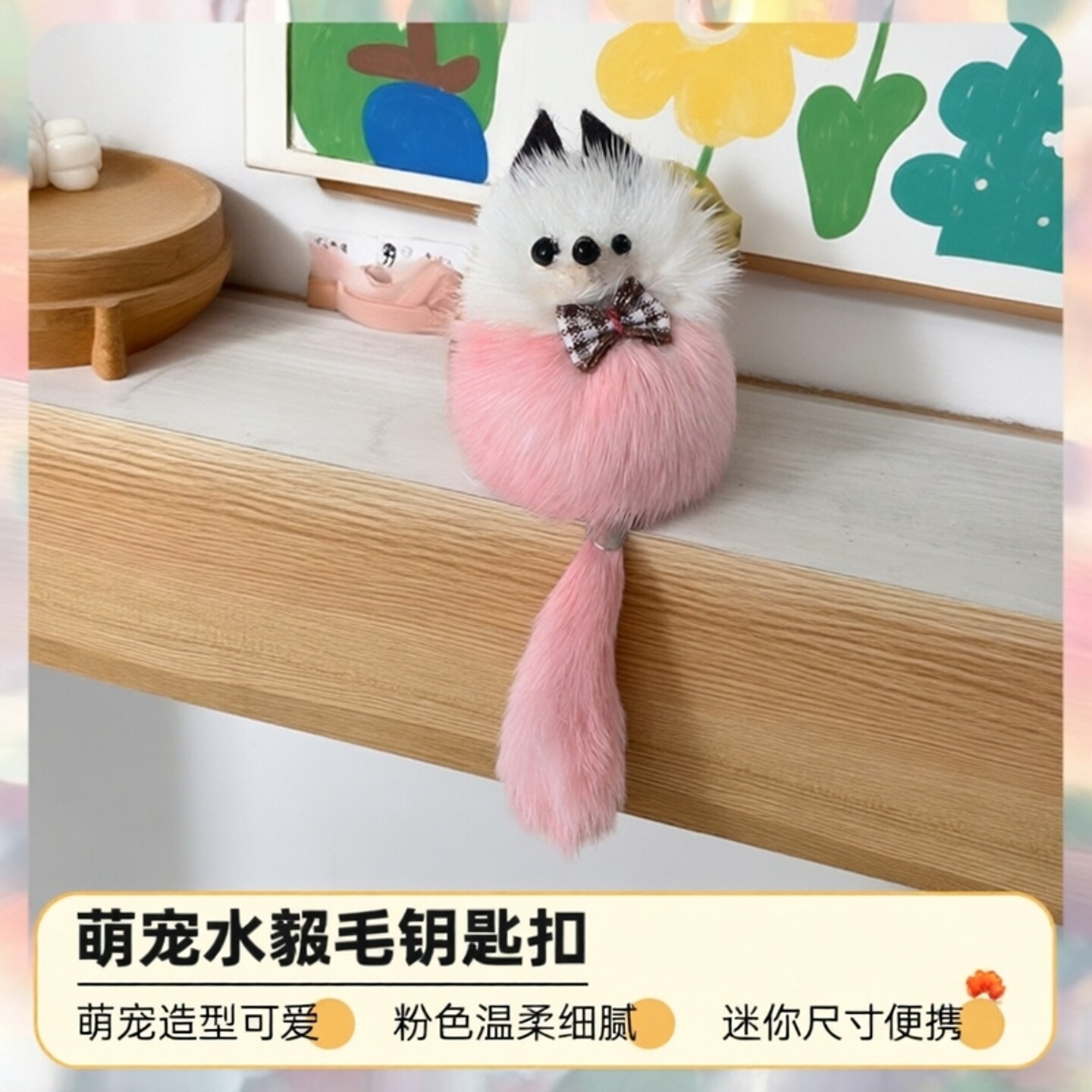 水貂毛小狐狸钥匙扣挂件粉色毛绒汽车包包挂饰迷你礼物