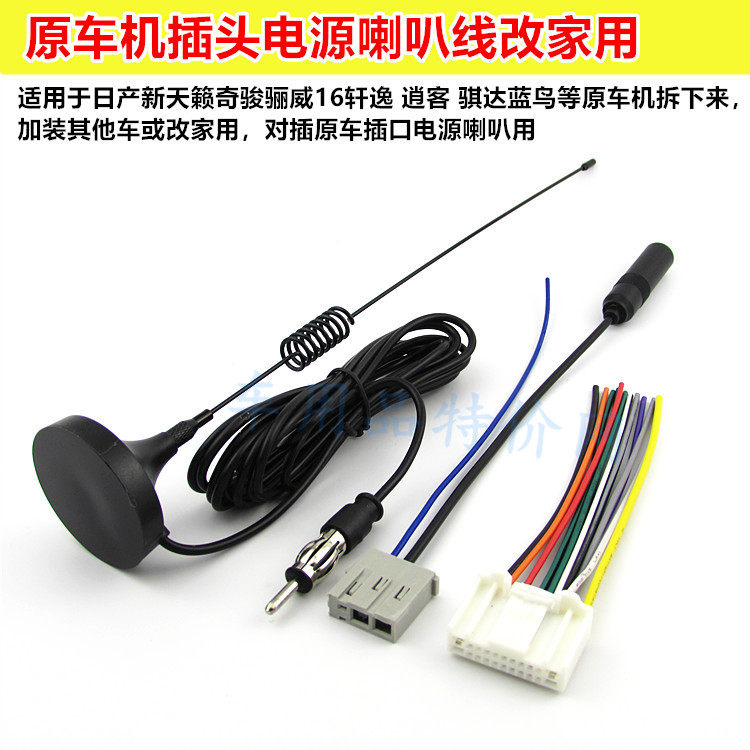 适用日产NV200尼桑骊威轩逸骐达启辰阳光颐达CD机天线电源喇叭线