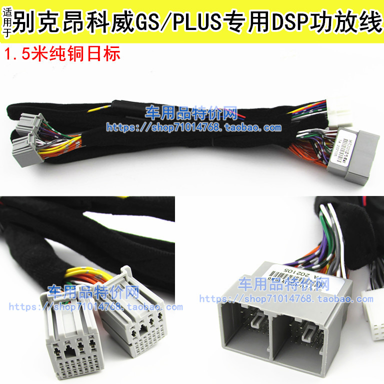 昂科威GS/昂科威PLUS功放dsp线束