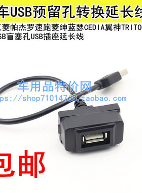 三菱蓝瑟原车预留孔USB延长线