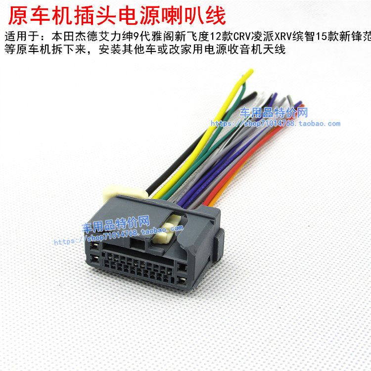 适合本田凌派缤智杰德XRV艾力绅9代雅阁 新飞度15款锋范CD机尾线
