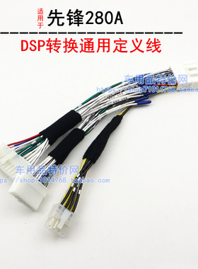 适合先锋280A专用转换通用定义汽车音响DSP功放转换线束