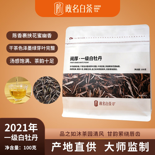 2021春茶政和白牡丹一级100g
