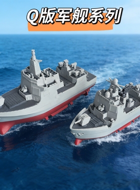 Q版军舰模型汽车摆件052D驱逐舰可爱海军风中控台儿童玩具中国