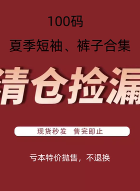 5折特价清仓捡漏 ！100码夏装专区！韩国进口童装 短袖裤子合集！