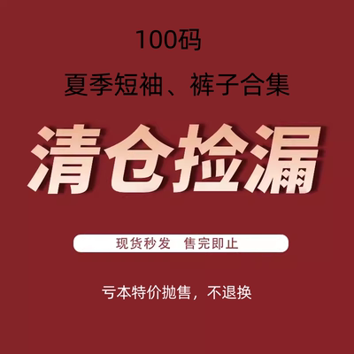 5折特价清仓捡漏 ！100码夏装专区！韩国进口童装 短袖裤子合集！