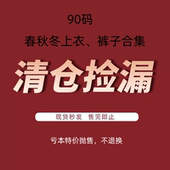 清仓捡漏 上衣裤 90码 5折特价 春秋冬专区 韩国进口童装 子合集