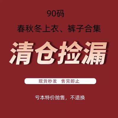 5折特价清仓捡漏 ！90码春秋冬专区！韩国进口童装上衣裤子合集！