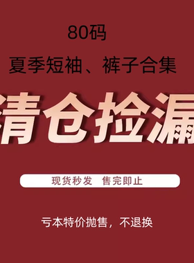 5折清仓捡漏 ！80码夏装专区！韩国进口婴幼童装 短袖裤子合集！
