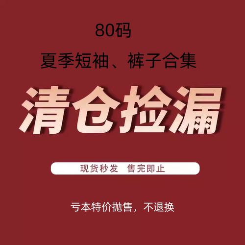 5折清仓捡漏 ！80码夏装专区！韩国进口婴幼童装 短袖裤子合集！