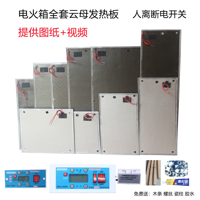 电火桶配件电火取暖器烤智能恒温云母板发热板电热板人离断电开关