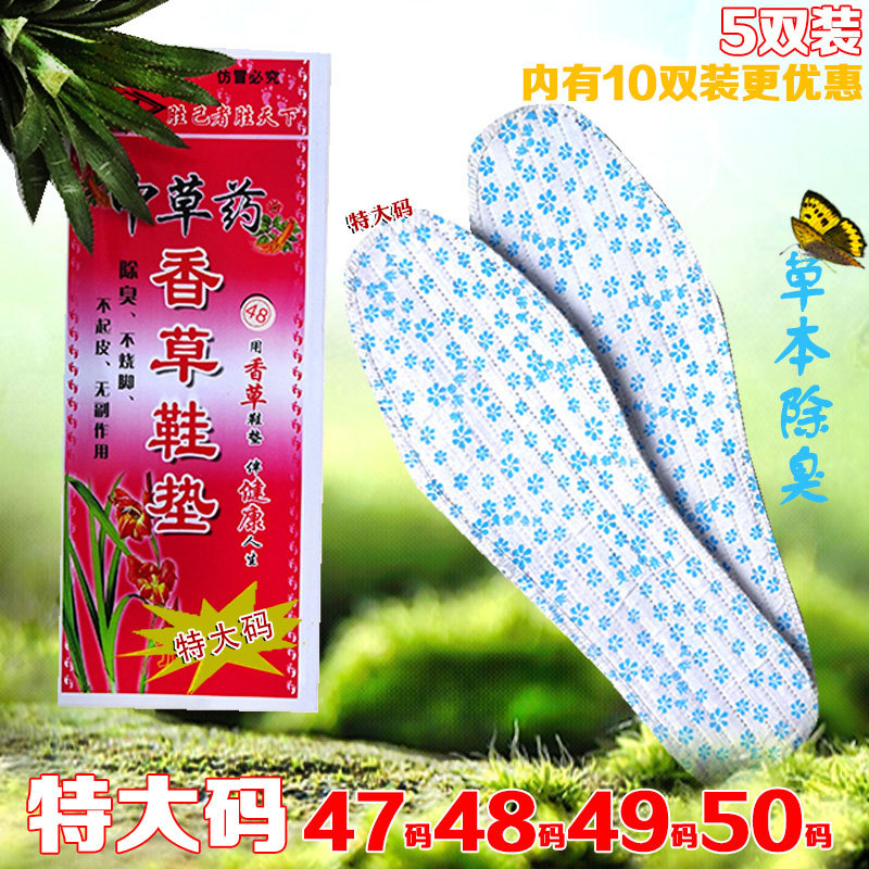 10双47484950码特大码加大号香草防臭除臭鞋垫吸汗透气杀菌留香男