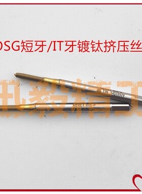 台湾TOSG镀钛挤压短牙EXS/IT牙丝锥M2X0.4/M2.5X0.45/M3*0.5 RH6P