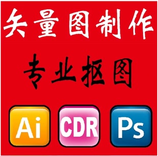 PSD抠图CDR勾图AI扣图文件转换矢量图制作修改图片处理印刷排版