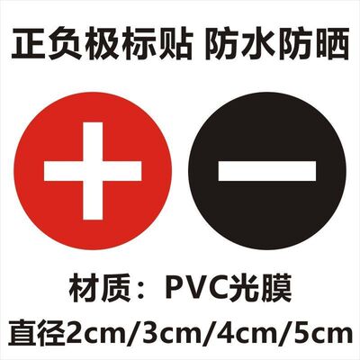 正负极标识贴正负极标签贴正负极贴纸正负极贴纸正负极贴纸