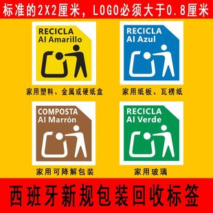 TEMU合规西班牙回收标志新规EPR法国包装法欧英代不干胶标签贴纸