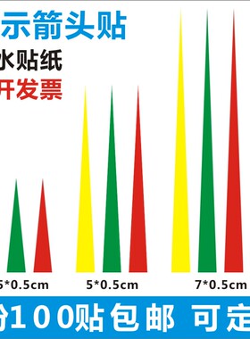 压力表指针标识贴 箭头指示贴纸黑颜色 蓝颜色 红色箭头标可定制