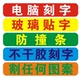 电脑刻字不干胶字介字割字即时贴贴字玻璃门贴字镂空字磨砂贴腰线