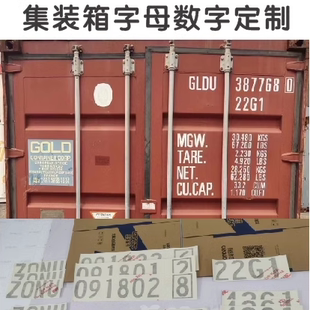 集装箱箱号贴纸货柜柜号贴纸海运柜标识修箱新柜用贴纸字母数字贴