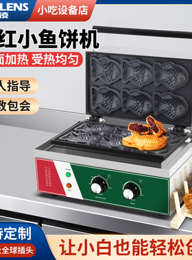 君凌台式小鱼饼机商用香酥机器电热鲷鱼烧机鱼形饼机韩式小吃设备
