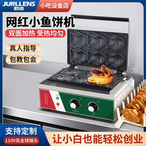 君凌台式小鱼饼机商用香酥机器电热鲷鱼烧机鱼形饼机韩式小吃设备