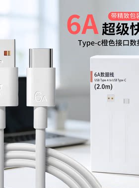 6A超级快充Type-C手机数据线