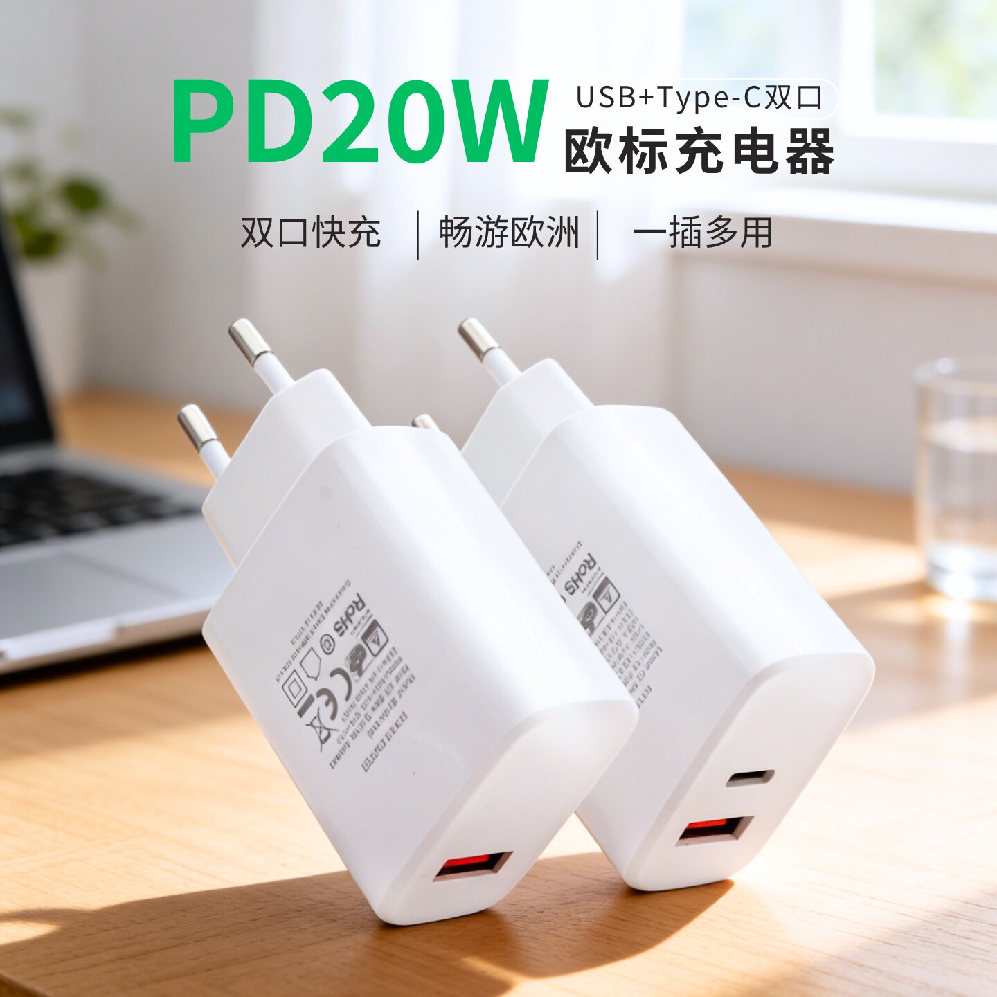 PD20W欧标快充充电器TypeC双口USB通用QC18W转换插头欧洲旅行出国