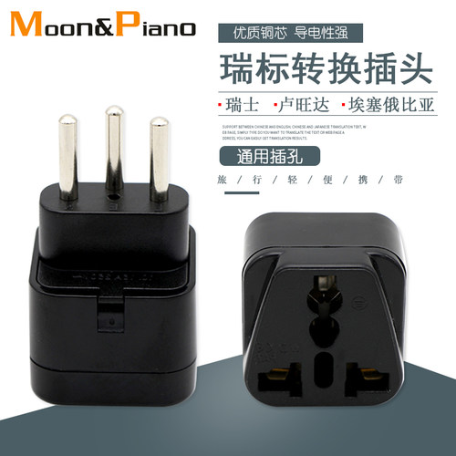 三脚瑞士标转换插头电源充电插座埃塞尔比亚卢旺达出国旅行留学