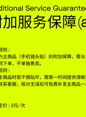 SkinAT 2元附加服务保障 iPhone 镜头贴贴坏包赔险 随单购买生效