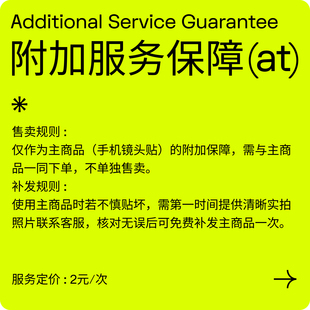 SkinAT 2元附加服务保障 iPhone 镜头贴贴坏包赔险 随单购买生效