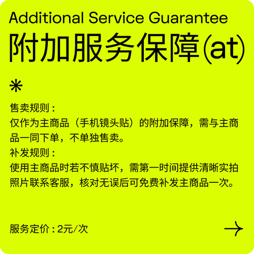 SkinAT 2元附加服务保障 iPhone 镜头贴贴坏包赔险 随单购买生效